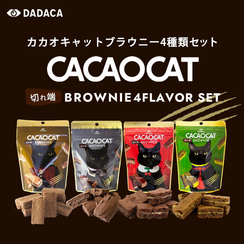 CACAOCAT 切れ端 BROWNIE 4種類セット【ダーク・ミルク・チェリー・抹茶】【各60g】DADACA 北海道 お土産 チョコ 猫 おやつ ギフト プ...