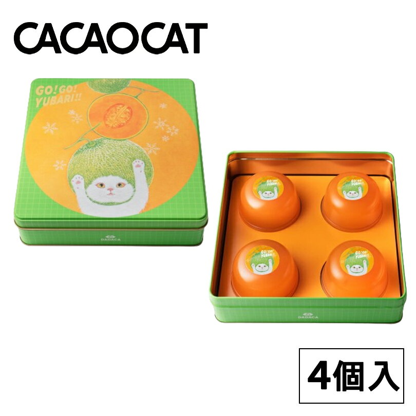 CACAOCAT GO!GO!YUBARI ͼĥ󥼥꡼4ۡڻա DADACA ̳ƻ ڻ ǭ   ե ץ쥼  £ʪ    渵 渵 ꥹޥ Х󥿥 ۥ磻ȥǡ å