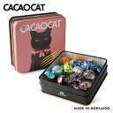 商品情報商品名I LOVE CACAOCAT 缶 8個入内容量ホワイト・ヘーゼルナッツ・オレンジ・キャラメル・ソルティミルク・ダーク＆ミルク・ココナッツ・黒糖きなこ、各1個・計8個ホワイト【原材料】チョコレート(砂糖、ココアバター、全粉乳)(国内製造)、食用やし油、ショートニング、食用精製加工油脂、油脂加工食品、食用植物油脂/乳化剤、香料、酸化防止剤(V.E)、レシチン、(一部に乳成分・大豆を含む)ヘーゼルナッツ【原材料】チョコレート(砂糖、カカオマス、ココアバター)(国内製造)、チョコレート(砂糖、ココアバター、全粉乳、カカオマス)、ヘーゼルナッツ加工品(ヘーゼルナッツ、砂糖)、ショートニング、食用やし油、食用精製加工油脂、油脂加工食品、食用植物油脂/乳化剤、香料、酸化防止剤(V.E)、レシチン、(一部に乳成分・アーモンド・大豆を含む)オレンジ【原材料】チョコレート(砂糖、ココアバター、全粉乳、カカオマス)(国内製造)、チョコレート(砂糖、カカオマス、ココアバター)、食用やし油、ショートニング、オレンジ果汁パウダー、食用精製加工油脂、油脂加工食品、食用植物油脂/乳化剤、香料、酸化防止剤(V.E)、レシチン、(一部に乳成分・オレンジ・大豆を含む)キャラメル【原材料】チョコレート(砂糖、ココアバター、全粉乳)(国内製造)、チョコレート(砂糖、ココアバター、全粉乳、カカオマス)、食用やし油、ショートニング、キャラメルパウダー(濃縮乳、水あめ、脱脂粉乳)、食用精製加工油脂、油脂加工食品、食用植物油脂/乳化剤、香料、酸化防止剤(V.E)、レシチン、(一部に乳成分・大豆を含む)ソルティミルク【原材料】チョコレート(砂糖、ココアバター、全粉乳、カカオマス)(国内製造)、食用やし油、ショートニング、食用精製加工油脂、油脂加工食品、食塩、食用植物油脂／乳化剤、香料、リン酸三カルシウム、酸化防止剤(V.E)、レシチン、(一部に乳成分・大豆を含む)ダーク＆ミルク【原材料】チョコレート(砂糖、カカオマス、ココアバター)(国内製造)、チョコレート(砂糖、ココアバター、全粉乳、カカオマス)、食用やし油、ショートニング、食用精製加工油脂、油脂加工食品、食用植物油脂／乳化剤、香料、酸化防止剤(V.E)、レシチン、(一部に乳成分・大豆を含む)ココナッツ【原材料】チョコレート(砂糖、ココアバター、全粉乳、カカオマス)(国内製造)、チョコレート(砂糖、ココアバター、全粉乳)、食用やし油、ショートニング、ココナツミルクパウダー、食用精製加工油脂、油脂加工食品、食用植物油脂／乳化剤、香料、カゼインNa、酸化防止剤(V.E)、レシチン、(一部に乳成分・大豆を含む)黒糖きなこ【原材料】チョコレート(砂糖、ココアバター、全粉乳)(国内製造)、食用やし油、ショートニング、黒糖、きなこ、食用精製加工油脂、油脂加工食品、食用植物油脂／乳化剤、香料、酸化防止剤(V.E)、レシチン、(一部に乳成分・大豆を含む)賞味期限製造日から400日保存方法直射日光、高温多湿を避け25℃以下の涼しい所で保存してください。発送温度帯夏季：冷蔵便・冬季：常温便同梱について■常温商品・冷蔵商品との同梱が可能です。■冷凍の商品を同時にご注文いただく場合は、別途送料が必要です。　※こちらの商品 ＋ 常温の商品 ＝ 同梱OK　※こちらの商品 ＋ 冷蔵の商品 ＝ 同梱OK　※こちらの商品 ＋ 冷凍の商品 ＝ 同梱不可I LOVE CACAOCAT 缶【8個入】DADACA 北海道 お土産 チョコ スイーツ 猫 おやつ ギフト プレゼント お取り寄せ 母の日 父の日 お中元 御歳暮 クリスマス バレンタイン ホワイトデー カカオキャット 送料込 神秘的な黒猫の瞳とたたずまい、穏やかなピンクの背景に可愛らしい装飾が施された首輪のチャームが魅力的。 〈アーティスト・木野聡子さんとのコラボパッケージ〉手作りの首輪をまとった美しい黒猫のオリジナル写真作品をパッケージにしました。CACAOCATの洗練されたデザインは猫を愛する人へ贈るギフトにもぴったり。あの人の笑顔を想像して、愛と平和とおいしさを込めて。内容量：ホワイト・ヘーゼルナッツ・オレンジ・キャラメル・ソルティミルク・ダーク＆ミルク・ココナッツ・黒糖きなこ、各1個・計8個 2