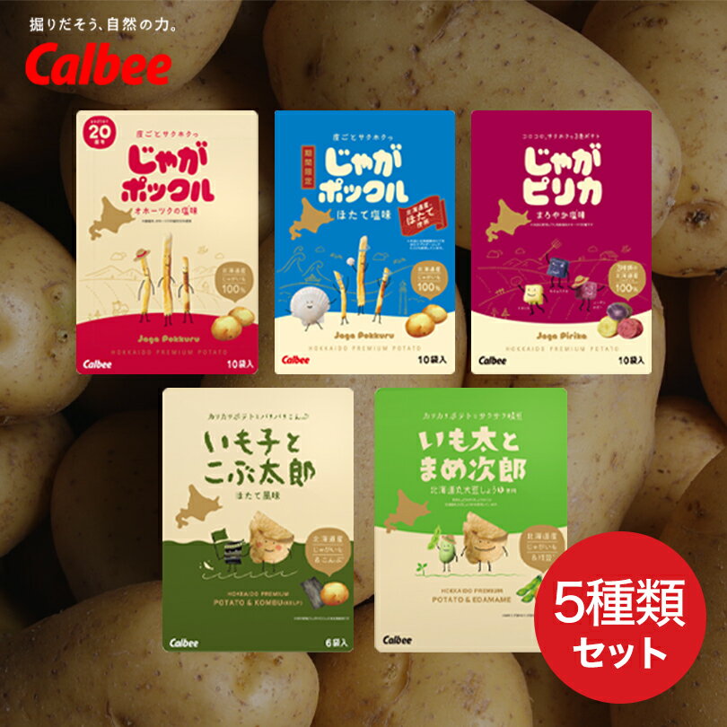 カルビー セット商品【じゃがポックル】【じゃがポックル ほたて塩味】【じゃがピリカ】【いも子とこぶ太郎】【いも太とまめ次郎】【計5箱】北海道 お土産 スナック おやつ お菓子 送料無料のサムネイル