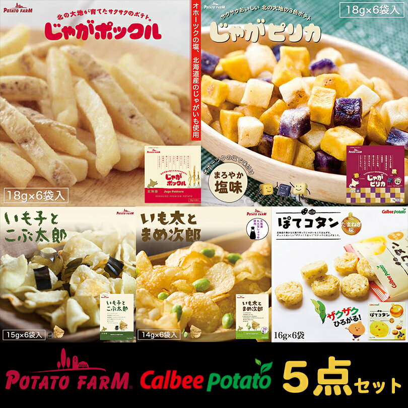 じゃがポックル じゃがピリカ いも子とこぶ太郎 いも太とまめ次郎 【各6袋入×1箱】【計5箱】 北海道 お土産 スナック おやつ お菓子 送料無料のサムネイル
