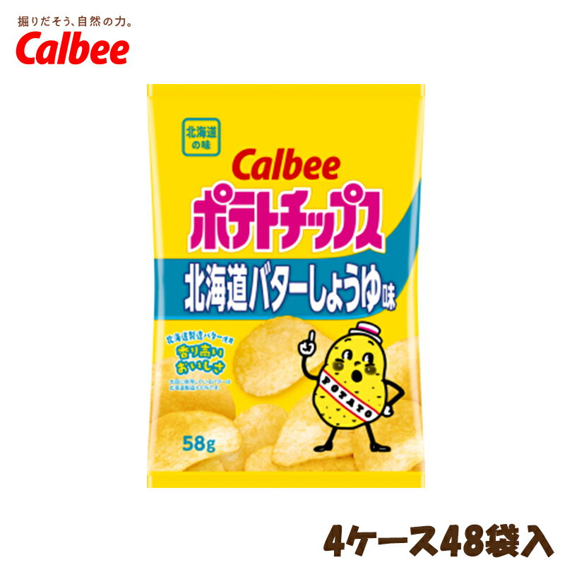 【北海道限定】カルビー ポテトチップス 北海道バターしょうゆ味【58g×4ケース48袋入】Calbee ポテチ スナック おや…