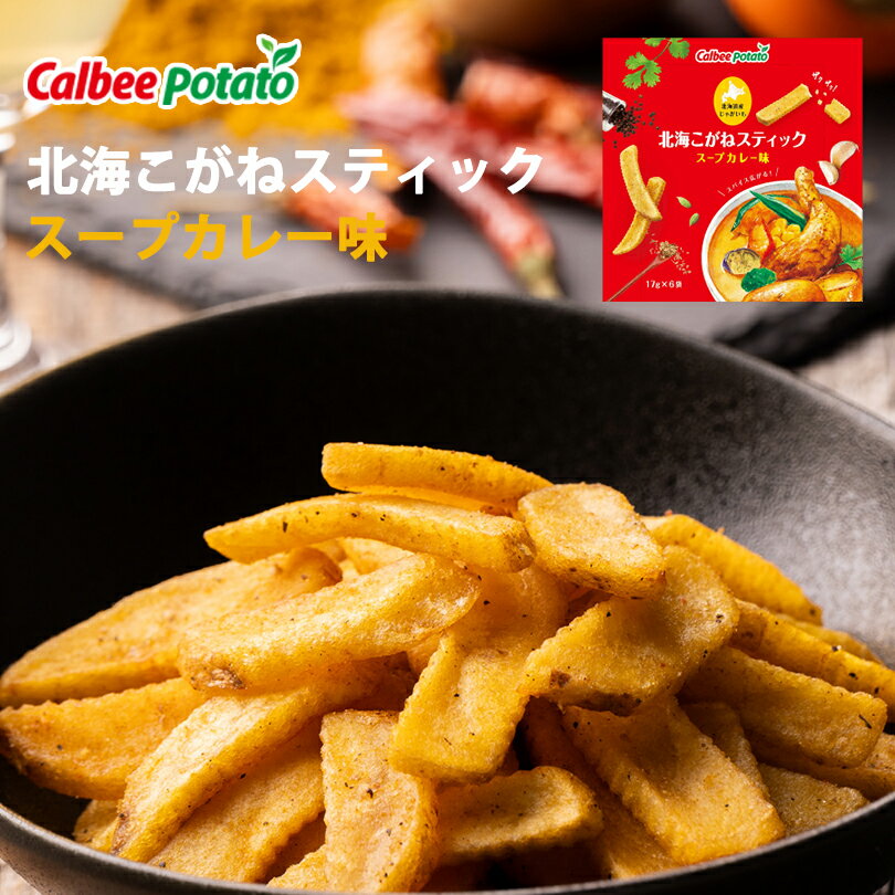 北海こがね スープカレー味【6袋入×10個】カルビーポテト ポテトチップス スナック おやつ お菓子 北海道 お土産 ギフト プレゼント お取り寄せ 送料無料