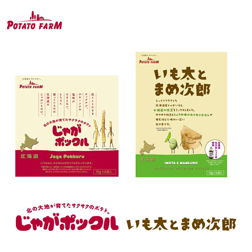 じゃがポックル いも太とまめ次郎【6袋入×各1箱】ポテトファーム カルビー ポテトチップス スナック おやつ お菓子 北海道 お土産 ギフト プレゼント お取り...
