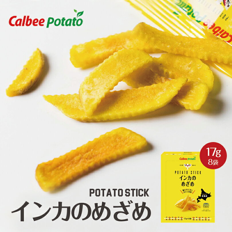 黄金ポテト インカのめざめ【8袋入×1箱】カルビーポテト ポテトチップス スナック おやつ お菓子 北海道 お土産 ギフ…