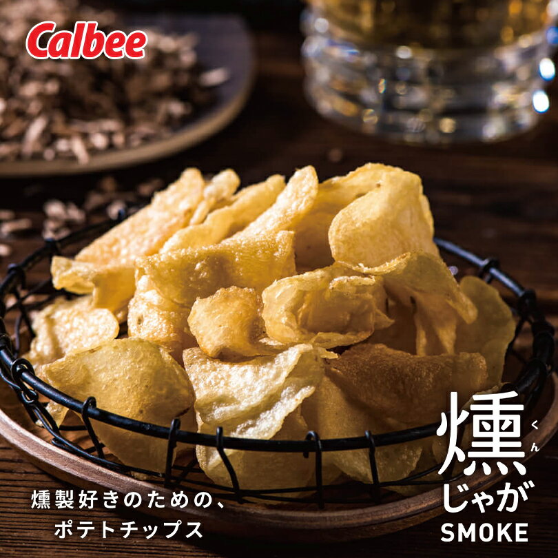 カルビー 燻じゃが【25g】ポテトチップス スナック菓子 おやつ お菓子 北海道 お土産 ギフト プレゼント お取り寄せ