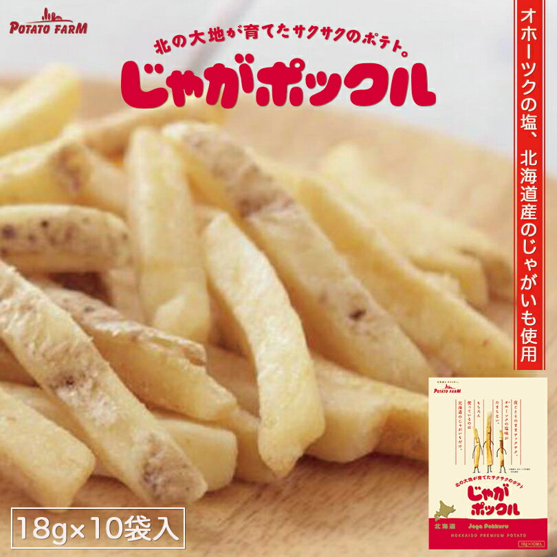 じゃがポックル【10袋入】ポテトフ