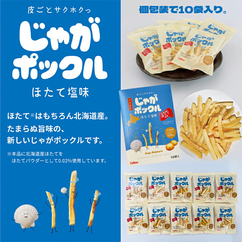 【期間限定】じゃがポックル ほたて塩味【10袋入】カルビー ポテトチップス スナック おやつ お菓子 帆立 北海道 お土産 ギフト プレゼント お取り寄せ 2