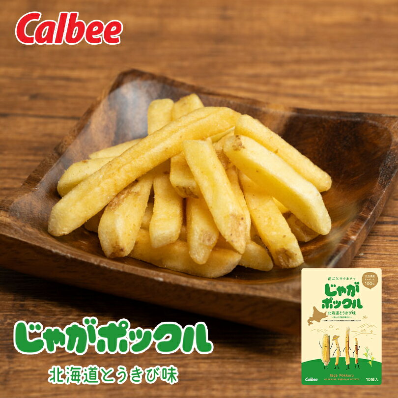 じゃがポックル 北海道とうきび味【10袋入】カルビー ポテトチップス スナック おやつ お菓子 とうもろこし 北海道 お土産 ギフト プレゼント お取り寄せ