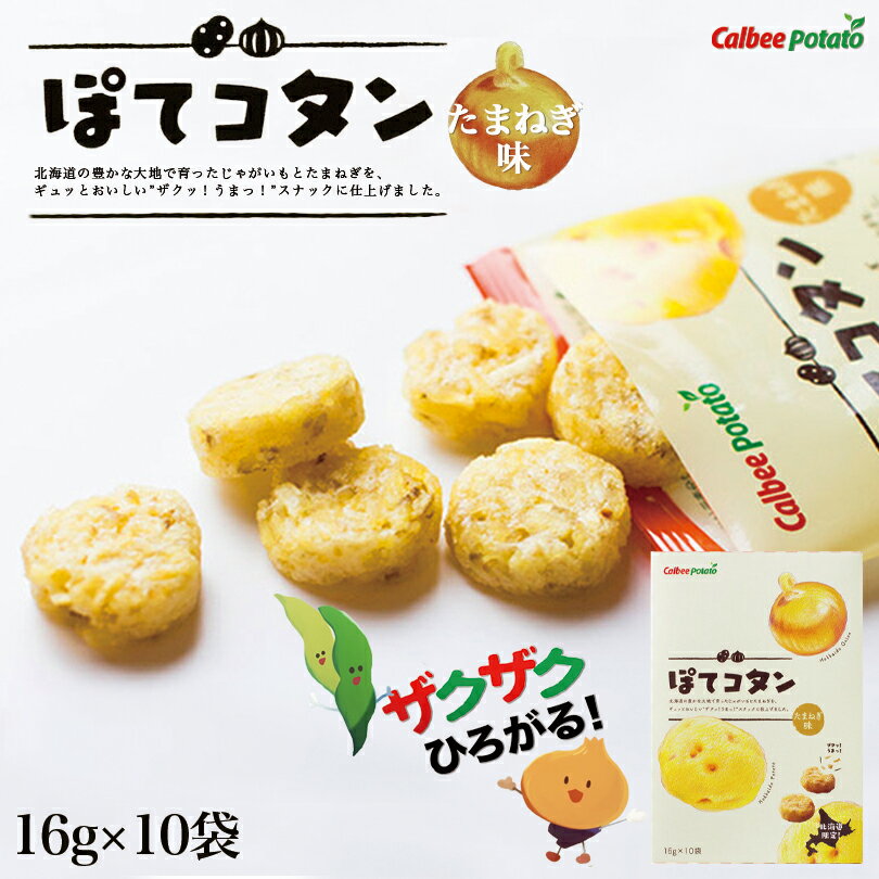 ぽてコタン【たまねぎ味】【10袋入】カルビーポテト ポテトチップス スナック おやつ お菓子 北海道 お土産 ギフト …