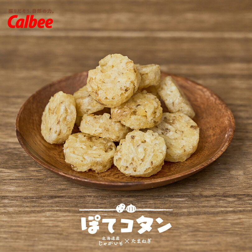 カルビー ぽてコタン たまねぎ味【8袋入】ポテトチップス スナック おやつ お菓子 北海道 お土産 ギフト プレゼント お取り寄せ