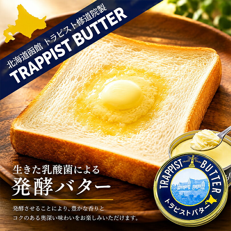 トラピストバター 200g 北海道 有塩 有塩バター 発酵バター 函館 お土産 トラピスト修道院 乳製品 自家製 有塩発酵バター 伝統 製菓 製パン 材料 トースト 食パン 朝食 お取り寄せ グルメ ギフト プレゼント