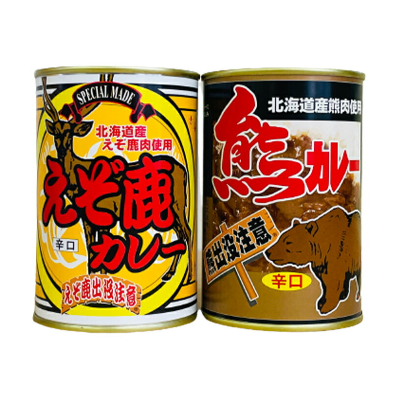 えぞ鹿カレー 熊カレー【1人前×各1個】北海道産 鹿肉 熊肉 ジビエ インスタント レトルト カレー 缶詰 ご当地 ギフト プレゼント お取り寄せ 送料無料