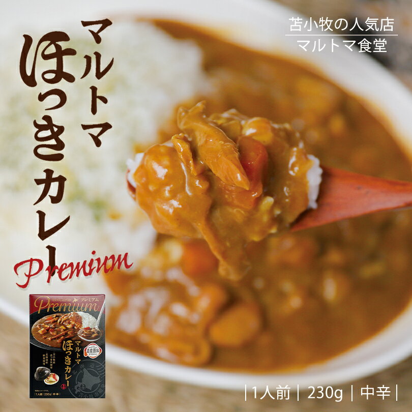 マルトマ プレミアム ほっきカレー【1人前×1個】北海道 お土産 苫小牧 貝 ホッキ カレー インスタント レトルト ご当地 北海道限定 ギフト お取り寄せ プレゼント 送料無料