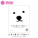 しろくまビーフカレー【中辛】【1人前×5個】タンゼン 北海道 お土産 食品 札幌 カレーライス レトルト インスタント 牛カレー ご当地 ギフト プレゼント お...