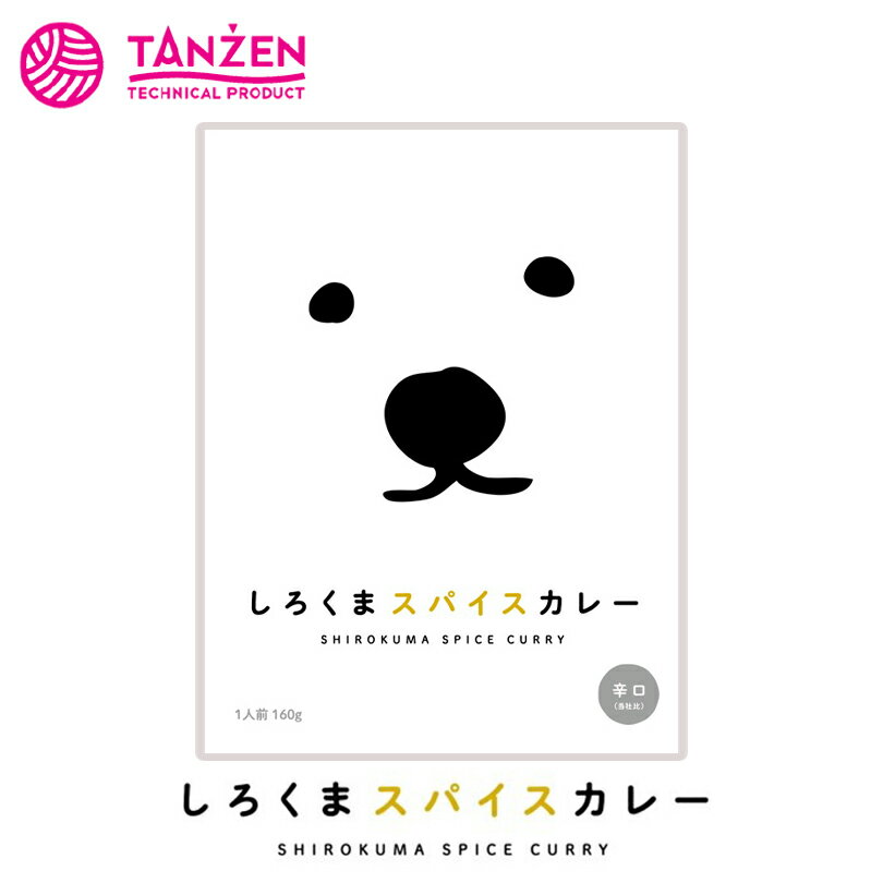 商品情報商品名タンゼン しろくまスパイスカレー 辛口 160gアレルギー成分乳成分・大豆・鶏肉・りんご・魚介類原材料たまねぎペースト(北海道産)、トマト、鶏もも肉(北海道産)、鶏むね肉(北海道産)、ココナッツミルク、植物性油脂、にんじんペー...
