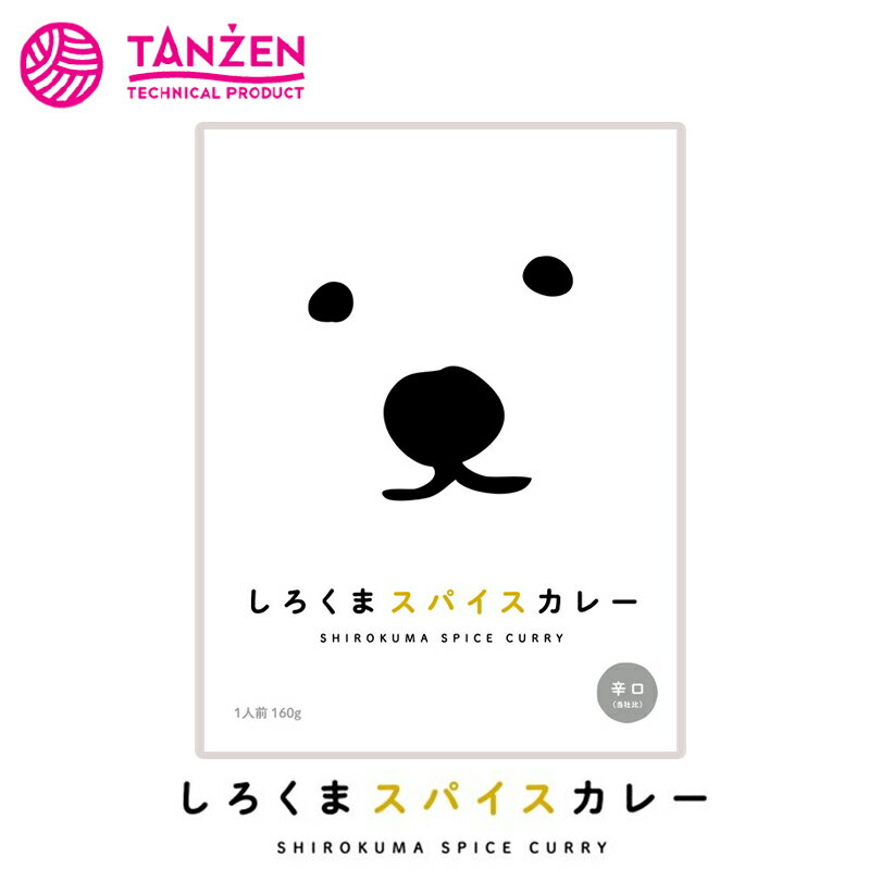 しろくまスパイスカレー【辛口】【1人前(160g)×5個】タンゼン 北海道 お土産 札幌 カレーライス レトルト インスタント 香辛料 ご当地 ギフト プレゼント お取り寄せ 送料無料