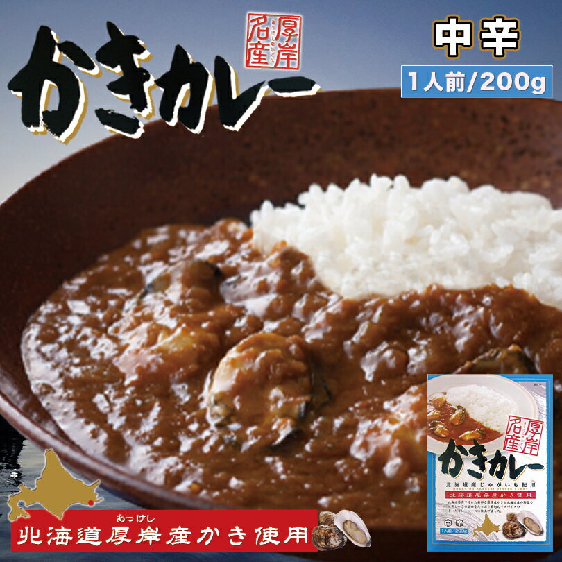 厚岸名産 かきカレー 中辛【1人前×1