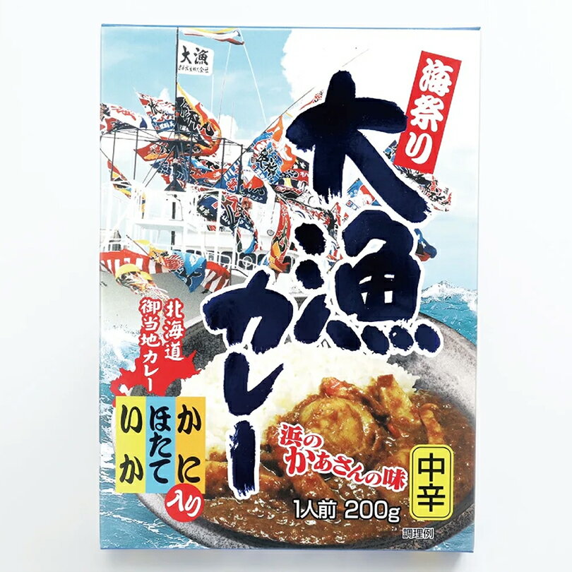 大漁カレー 中辛【1人前】高島食品 北海道 お土産 海の幸 シーフード かに ほたて いか カレー ご当地 レトルト インスタント ご飯のお供 ギフト プレゼン...