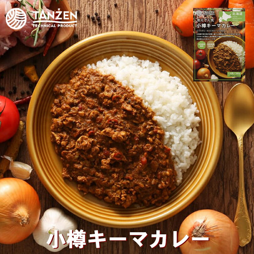 小樽キーマカレー【辛口】【1人前(160g)】TANZEN タンゼン 北海道 お土産 カレーライス レトルト インスタント 香辛料 ご当地 ギフト プレゼント お取り寄せ 送料無料