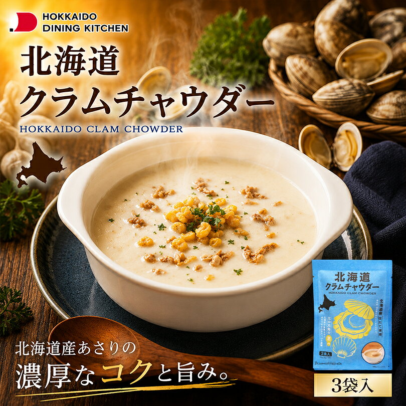 北海道ダイニングキッチン 北海道クラムチャウダー 3袋入 スープ ほたて あさり 海鮮 シーフード 粉末 即席 無添加 化学調味料不使用 保存料不使用 ご当地 お土産 ギフト プレゼント お取り寄せ