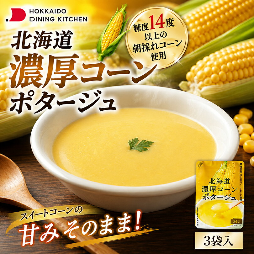 商品情報商品名北海道ダイニングキッチン 北海道濃厚コーンポタージュ 3袋入アレルギー成分原材料参照原材料スイートコーンパウダー(とうもろこし(北海道産))、砂糖、でん粉、粉末油脂、脱脂粉乳、食塩、デキストリン、オニオンパウダー、酵母エキスパウダー賞味期限製造日から365日※お届けする商品の賞味期限は330日〜30日の間となります。(商品個々に賞味期限が印字されております)保存方法直射日光、高温多湿を避けて保存してください。発送温度帯常温便同梱について■常温商品・冷蔵商品との同梱が可能です。■冷凍の商品を同時にご注文いただく場合は、別途送料が必要です。　※こちらの商品 ＋ 常温の商品 ＝ 同梱OK　※こちらの商品 ＋ 冷蔵の商品 ＝ 同梱OK　※こちらの商品 ＋ 冷凍の商品 ＝ 同梱不可北海道ダイニングキッチン 北海道濃厚コーンポタージュ 3袋入 コーンスープ ポタージュ スープ 粉末 とうもろこし 無添加 スイートコーン 朝食 インスタント 即席 お取り寄せ ギフト 北海道産コーン2倍！驚きの糖度14度以上。化学調味料・香料無添加で仕上げた、朝採れとうもろこしの濃厚コーンポタージュ。毎日の朝食に贅沢な一杯を。 2