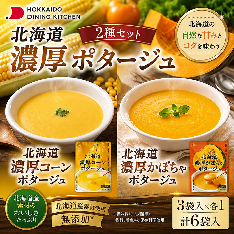 商品情報商品名北海道ダイニングキッチン 北海道濃厚コーンポタージュ・ 北海道濃厚かぼちゃポタージュ 各3袋入北海道濃厚コーンポタージュ【アレルギー成分】原材料参照【原材料】スイートコーンパウダー(とうもろこし(北海道産))、砂糖、でん粉、粉末油脂、脱脂粉乳、食塩、デキストリン、オニオンパウダー、酵母エキスパウダー北海道濃厚かぼちゃポタージュ【アレルギー成分】原材料参照【原材料】かぼちゃ粉末(かぼちゃ(北海道産))、砂糖、でん粉、粉末油脂、オニオンパウダー、食塩、脱脂粉乳、乳等を主要原料とする食品、酵母エキスパウダー賞味期限製造日から365日※お届けする商品の賞味期限は330日〜30日の間となります。(商品個々に賞味期限が印字されております)保存方法直射日光、高温多湿を避けて保存してください。発送温度帯常温便同梱についてメール便商品の為、同梱は不可です。北海道ダイニングキッチン 北海道濃厚コーンポタージュ 北海道濃厚かぼちゃポタージュ 3袋入×各1個 セット スープ コーンスープ とうもろこし カボチャ 南瓜 粉末 即席 無添加 化学調味料不使用 保存料不使用 お土産 ギフト 北海道産コーンとかぼちゃの旨みを贅沢に食べ比べ！化学調味料・保存料不使用で、素材本来の濃厚な甘みとコクが一度に楽しめる、体に優しいスープ2種セットです。 2