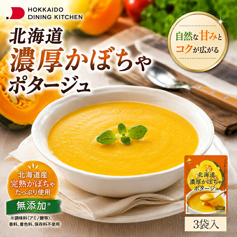 商品情報商品名北海道ダイニングキッチン 北海道濃厚かぼちゃポタージュ 3袋入アレルギー成分原材料参照原材料かぼちゃ粉末(かぼちゃ(北海道産))、砂糖、でん粉、粉末油脂、オニオンパウダー、食塩、脱脂粉乳、乳等を主要原料とする食品、酵母エキスパウダー賞味期限製造日から365日※お届けする商品の賞味期限は330日〜30日の間となります。(商品個々に賞味期限が印字されております)保存方法直射日光、高温多湿を避けて保存してください。発送温度帯常温便同梱について■常温商品・冷蔵商品との同梱が可能です。■冷凍の商品を同時にご注文いただく場合は、別途送料が必要です。　※こちらの商品 ＋ 常温の商品 ＝ 同梱OK　※こちらの商品 ＋ 冷蔵の商品 ＝ 同梱OK　※こちらの商品 ＋ 冷凍の商品 ＝ 同梱不可北海道ダイニングキッチン 北海道濃厚かぼちゃポタージュ 3袋入 パンプキンスープ かぼちゃスープ ポタージュ スープ 粉末 無添加 朝食 インスタント 即席 お取り寄せ ギフト 完熟かぼちゃ1.5倍増量！北海道産の素材にこだわった濃厚ポタージュ。化学調味料・香料無添加で、カボチャ本来の素朴な甘みととろみがストレートに楽しめます。 2
