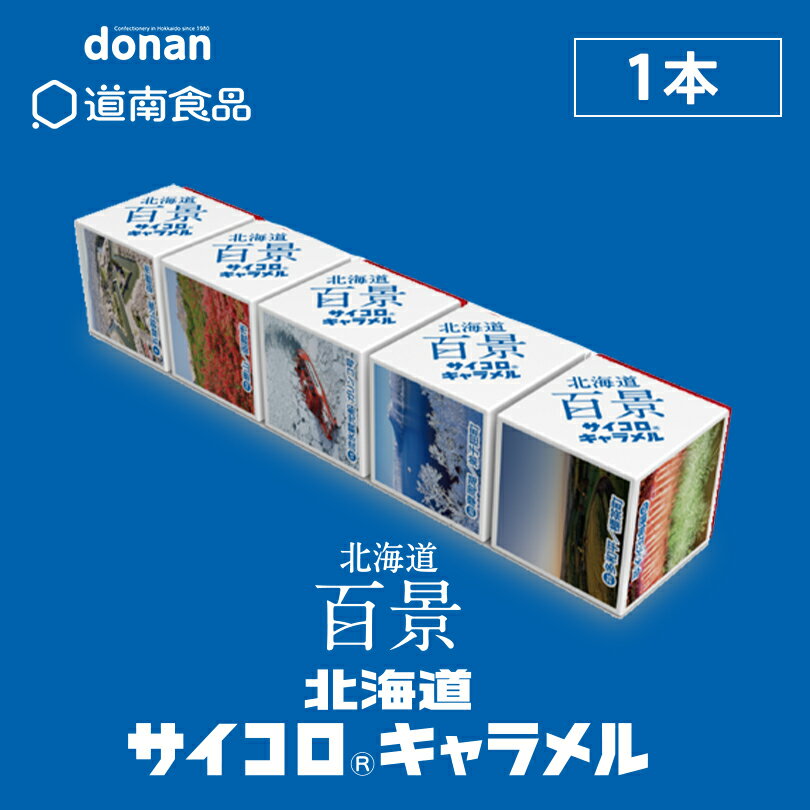 北海道百景サイコロキャラメル【1本】道南食品 北海道 お土産 キャラメル おやつ お菓子 駄菓子 ご当地 ギフト プレゼント お取り寄せ 送料込