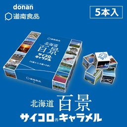 北海道百景サイコロキャラメル【5本入】道南食品 北海道 お土産 キャラメル おやつ お菓子 駄菓子 ご当地 ギフト プレゼント お取り寄せ