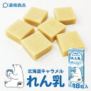 道南食品 北海道キャラメル れん乳【18粒入】北海道 お土産 練乳 キャラメル おやつ お菓子 駄菓子 ご当地 ギフト プレゼント お取り寄せ