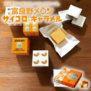 【4000円ポッキリ】富良野メロン サイコロキャラメル【3箱セット(10粒×5本入×3箱)】道南食品 北海道 お土産 キャラメル おやつ お菓子 ギフト プレゼント お取り寄せ 送料無料