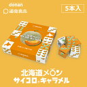 オブセ牛乳キャラメル（信州長野のお土産 お菓子 土産 おみやげ ミルク 飴 長野県 長野土産 長野お土産 通販）