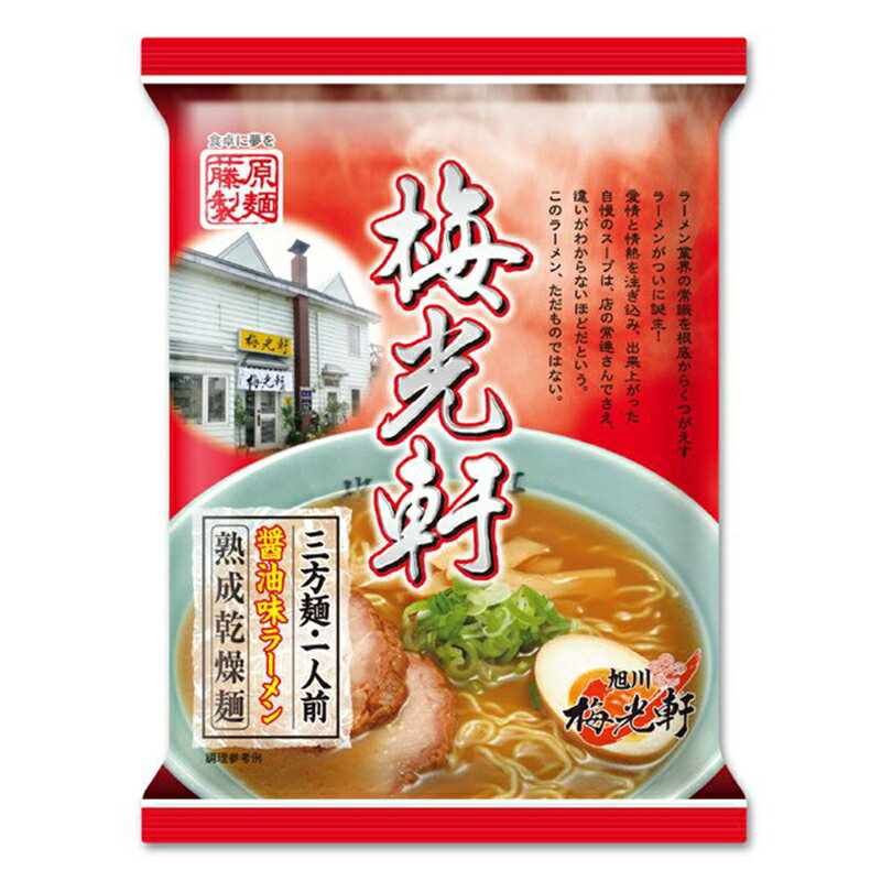 商品情報商品名旭川 梅光軒 三方麺 醤油味アレルギー成分卵・乳成分・小麦・さば・大豆・鶏肉・豚肉・ゼラチン原材料【めん】小麦粉（国内製造）、卵白粉、食塩、小麦たん白／かんすい、着色料（クチナシ）、（一部に卵・小麦を含む）【スープ】ラード、しょうゆ、ポークエキス、玉ねぎ、チキンエキス、食塩、砂糖、味噌、魚介エキス、昆布エキス、たん白加水分解物、玉ねぎエキス、人参エキス／調味料（アミノ酸等）、（一部に乳成分・小麦・さば・大豆・鶏肉・豚肉・ゼラチンを含む）賞味期限製造日から240日 ※お届けする商品の賞味期限は150日〜30日の間となります。(商品個々に賞味期限が印字されております)保存方法直射日光、高温多湿を避け28℃以下の冷暗所で保存してください。発送温度帯常温便同梱について■常温商品・冷蔵商品との同梱が可能です。 ■冷凍の商品を同時にご注文いただく場合は、別途送料が必要です。 　※こちらの商品 ＋ 常温の商品 ＝ 同梱OK 　※こちらの商品 ＋ 冷蔵の商品 ＝ 同梱OK　※こちらの商品 ＋ 冷凍の商品 ＝ 同梱不可旭川 梅光軒 三方麺 醤油味【1人前】【乾麺】藤原製麺 インスタントラーメン 即席めん 北海道 醤油 ラーメン お土産 ギフト プレゼント お取り寄せ 生麺を約2日かけてじっくり乾燥。茹で上がりは生麺のような食感。 愛情と情熱を注ぎ込み、出来上がった自慢のスープは、店の常連さんでさえ、違いがわからないほどだという。このラーメン、ただものではない。 2