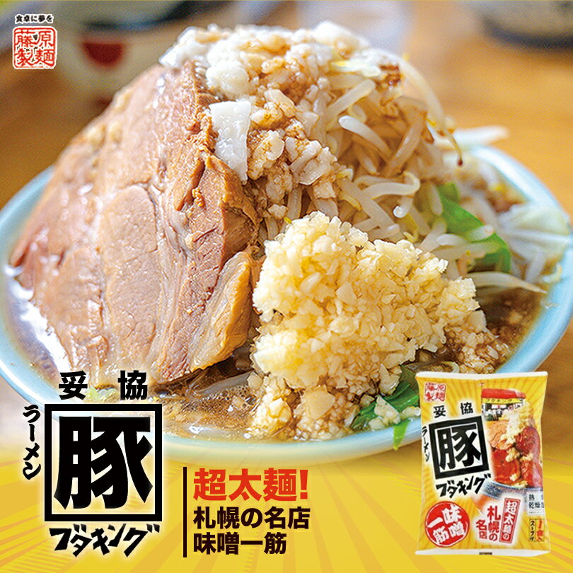 札幌 ブタキング 味噌【1人前】【乾麺】藤原製麺 インスタントラーメン 即席めん 北海道 二郎系 二郎インスパイア ラーメン お土産 ギ..