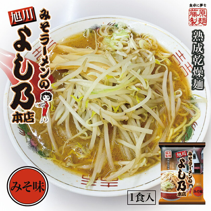 商品情報商品名旭川みそラーメンのよし乃本店アレルギー成分小麦・卵・ごま・大豆・豚肉原材料めん(小麦粉、卵白粉、食塩、小麦たん白)、味噌、ラード、砂糖、にんにく、玉ねぎ、日本酒、食塩、生姜、香辛料、豆板醤、ごま油/調味料(アミノ酸等)、かんすい、着色料(カラメル、クチナシ)、(一部に卵・小麦・ごま・大豆・豚肉を含む)賞味期限製造日から240日保存方法直射日光、高温多湿を避け28℃以下の冷暗所で保存してください。発送温度帯常温便同梱について■常温商品・冷蔵商品との同梱が可能です。■冷凍の商品を同時にご注文いただく場合は、別途送料が必要です。　※こちらの商品 ＋ 常温の商品 ＝ 同梱OK　※こちらの商品 ＋ 冷蔵の商品 ＝ 同梱OK　※こちらの商品 ＋ 冷凍の商品 ＝ 同梱不可旭川 みそラーメンのよし乃本店 みそ味【1人前】【乾麺】藤原製麺 北海道 お土産 旭川 味噌 ラーメン 有名店 ギフト プレゼント お取り寄せ 醤油ラーメンで有名な旭川では珍しい「味噌ラーメン」が人気のお店です。 濃厚で辛みのある味噌ダレに、新鮮で歯ごたえの良いもやしと、だし・スープをよく吸い込む超低加水で中細のオリジナル縮れ麺がからまり、絶妙な味わいに仕上げております。ラーメンのすべてが凝縮された珠玉の逸品をお楽しみください。 2