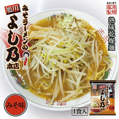 souvenirshop ちどりや 旭川 みそラーメンのよし乃本店 みそ味【1人前×1個】【乾麺】藤原製麺 北海道 お土産 旭川 味噌 ラーメン 有名店 ギフト プレゼント お取り寄せ 送料無料