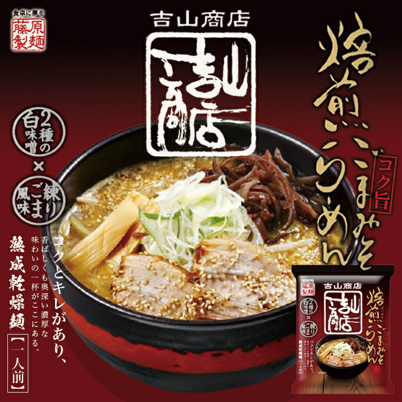 吉山商店 焙煎ごまみそラーメン【1人前×1個】【乾麺】藤原製麺 札幌 味噌 ラーメン 有名店 北海道 お土産 ギフト プレゼント お取り寄せ 送料無料