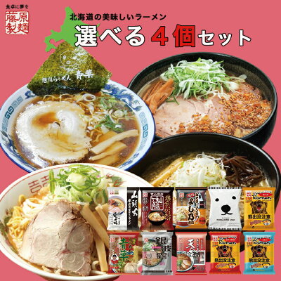 souvenirshop ちどりや 藤原製麺 ラーメン 選べる4個セット 【山頭火】【吉山商店】【よし乃】【熊出没注意3種】【青葉】【銀波露】【天金】【乾麺】 札幌 旭川 味噌 醤油 塩 カレー ラーメン 有名店 北海道 お土産 ギフト プレゼント お取り寄せ 送料無料