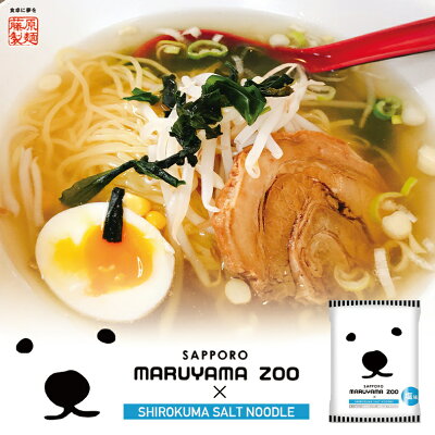 souvenirshop ちどりや 札幌円山動物園 塩ラーメン【1人前×1ケース10個入】【乾麺】藤原製麺 インスタントラーメン 即席めん 北海道 札幌 ラーメン お土産 ギフト プレゼント お取り寄せ 送料無料