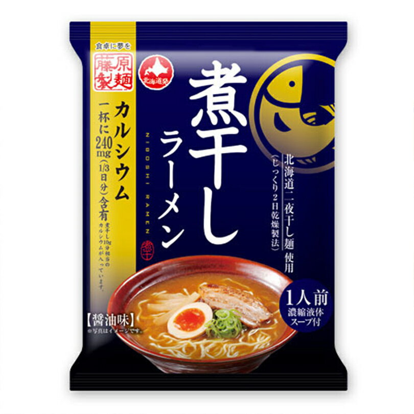 煮干しラーメン 醤油味【1人前×4個】【乾麺】藤原製麺 醤油 ラーメン ご当地 北海道 お土産 ギフト プレゼント お取り寄せ 送料無料