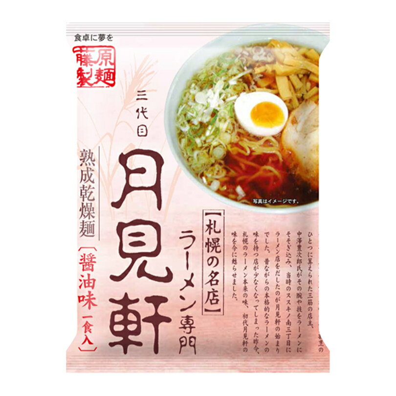 三代目 月見軒 醤油味【1人前×4個】【乾麺】藤原製麺 札幌 醤油 ラーメン 有名店 北海道 お土産 ギフト プレゼント お取り寄せ 送料無料 1