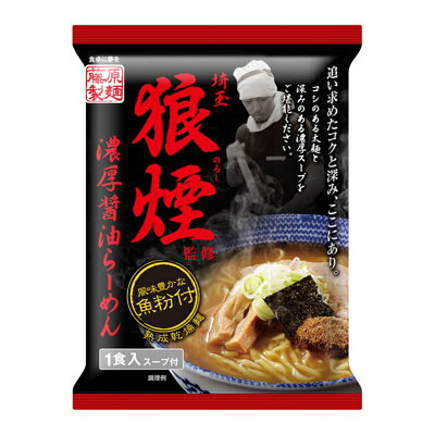 souvenirshop ちどりや 埼玉 狼煙 濃厚醤油らーめん【1人前×3個】【乾麺】藤原製麺 インスタントラーメン 即席めん ご当地 ラーメン お土産 ギフト プレゼント お取り寄せ 送料無料