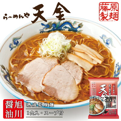 souvenirshop ちどりや らーめんや 天金 旭川醤油【1人前×1ケース10個入】【乾麺】藤原製麺 旭川 醤油 ラーメン 北海道 お土産 ギフト プレゼント お取り寄せ 送料無料