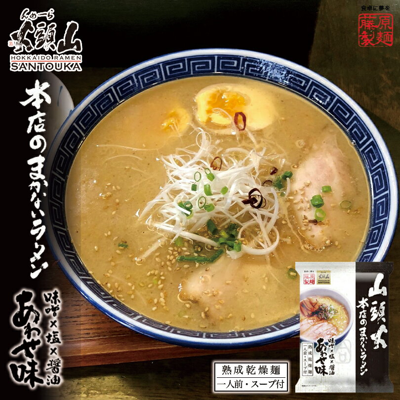 商品情報商品名寒干し らーめん山頭火 本店のまかないラーメン あわせ味 127g(めん70g)アレルギー成分卵・小麦・ごま・さば・大豆・豚肉原材料《めん》小麦粉{(国内製造)、卵白粉、食塩、小麦たん白}、肉エキス、植物油脂、しょうゆ、食塩、...