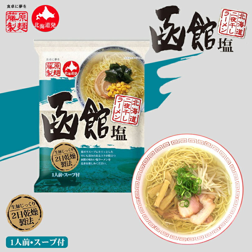 北海道二夜干しラーメン 《函館塩》《3袋セット》《乾麺》 藤原製麺 北海道 函館 塩 ラーメン インスタント お土産 ギフト プレゼント お取り寄せ 送料無料