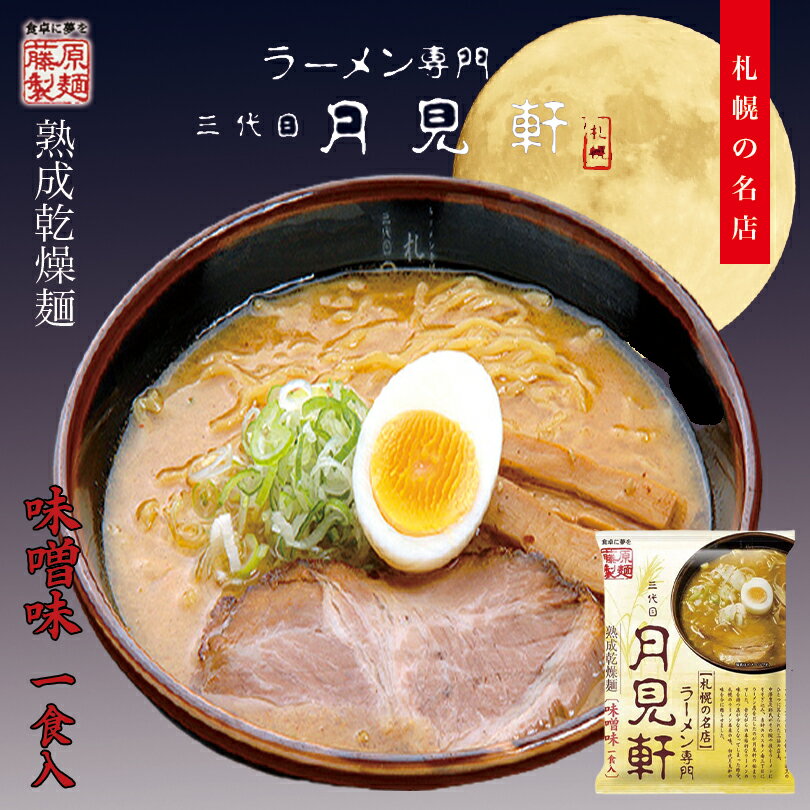 商品情報商品名三代目 月見軒 味噌味 ラーメンアレルギー成分小麦・牛肉・大豆・豚肉・りんご・ゼラチン原材料めん(小麦粉、卵白粉、食塩、小麦たん白)、味噌、動物油脂、食塩、果糖ぶどう糖液糖、発酵調味料、玉ねぎ、豚肉、にんにく、しょうが、もろみ調味料、りんご、ポークエキス、にんじん、ごま、植物油脂、ビーフエキス、香辛料、調味料(アミノ酸等)、酒精、かんすい、増粘剤(加工デンプン)、カラメル色素、乳酸、クチナシ黄色素、甘味料(カンゾウ)、(原材料の一部に小麦、牛肉、大豆、豚肉、りんご、ゼラチンを含む)賞味期限製造日から240日保存方法直射日光、高温多湿を避け28℃以下の冷暗所で保存してください。発送温度帯常温便同梱についてメール便商品の為、同梱は不可です。三代目 月見軒 味噌味【1人前×2個】【乾麺】藤原製麺 札幌 味噌 ラーメン 有名店 北海道 お土産 ギフト プレゼント お取り寄せ 送料無料 様々な食材を加えた味噌ダレと赤白味噌を混ぜ込んだ深いコクと旨みのあるスープが特徴。 味噌ダレは挽肉をはじめ、野菜、果物など約30種の食材を加え、さらにブレンドした赤・白味噌に混ぜ込んで、深いコクと旨みを出しています。麺はスープとの絡みを考慮し、コシの強い中太のちぢれ麺を使用。創業の1958(昭和33)年から三代かけて完成させた、月見軒自慢の味噌らーめんです。 2