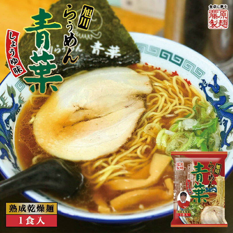 青葉 醤油【1食入】【乾麺】藤原製麺 旭川 醤油 ラーメン 