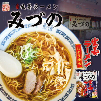 souvenirshop ちどりや 旭川生姜ラーメン みづの 生姜しょうゆ味【1人前×4個】【乾麺】藤原製麺 旭川 ラーメン 有名店 北海道 お土産 ギフト プレゼント お取り寄せ 送料無料