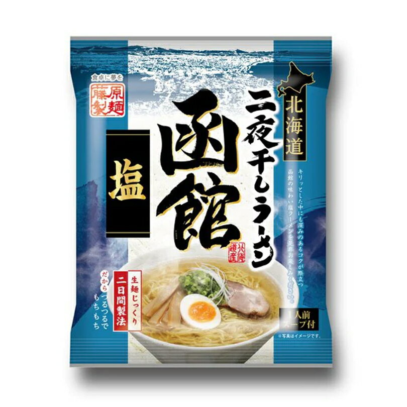 商品情報商品名藤原製麺 北海道二夜干しラーメン 函館塩アレルギー成分卵・小麦・豚肉原材料めん（小麦粉（国内製造）、卵白粉、食塩、小麦たん白）、食塩、砂糖・ぶどう糖果糖液糖、ラード、植物油脂、砂糖、ポークエキス、ペッパー、ジンジャーパウダー、酵母エキス、オニオンパウダー、ガーリックパウダー／酒精、調味料（アミノ酸等）、かんすい、着色料（カラメル、クチナシ）、酸味料、糊料（キサンタンガム）、（一部に卵・小麦・豚肉を含む）賞味期限製造日から240日保存方法直射日光、高温多湿を避けて保存してください。発送温度帯常温便同梱についてメール便商品の為、同梱は不可です。北海道二夜干しラーメン 函館塩【1人前×4個】【乾麺】藤原製麺 北海道 函館 塩 ラーメン インスタント お土産 ギフト プレゼント お取り寄せ 送料無料 生麺を約2日かけてじっくり乾燥。茹で上がりは生麺のような食感。 キリッとした中にも深みのあるコクが際立つ、函館の味わい塩ラーメンを是非お楽しみください。 2